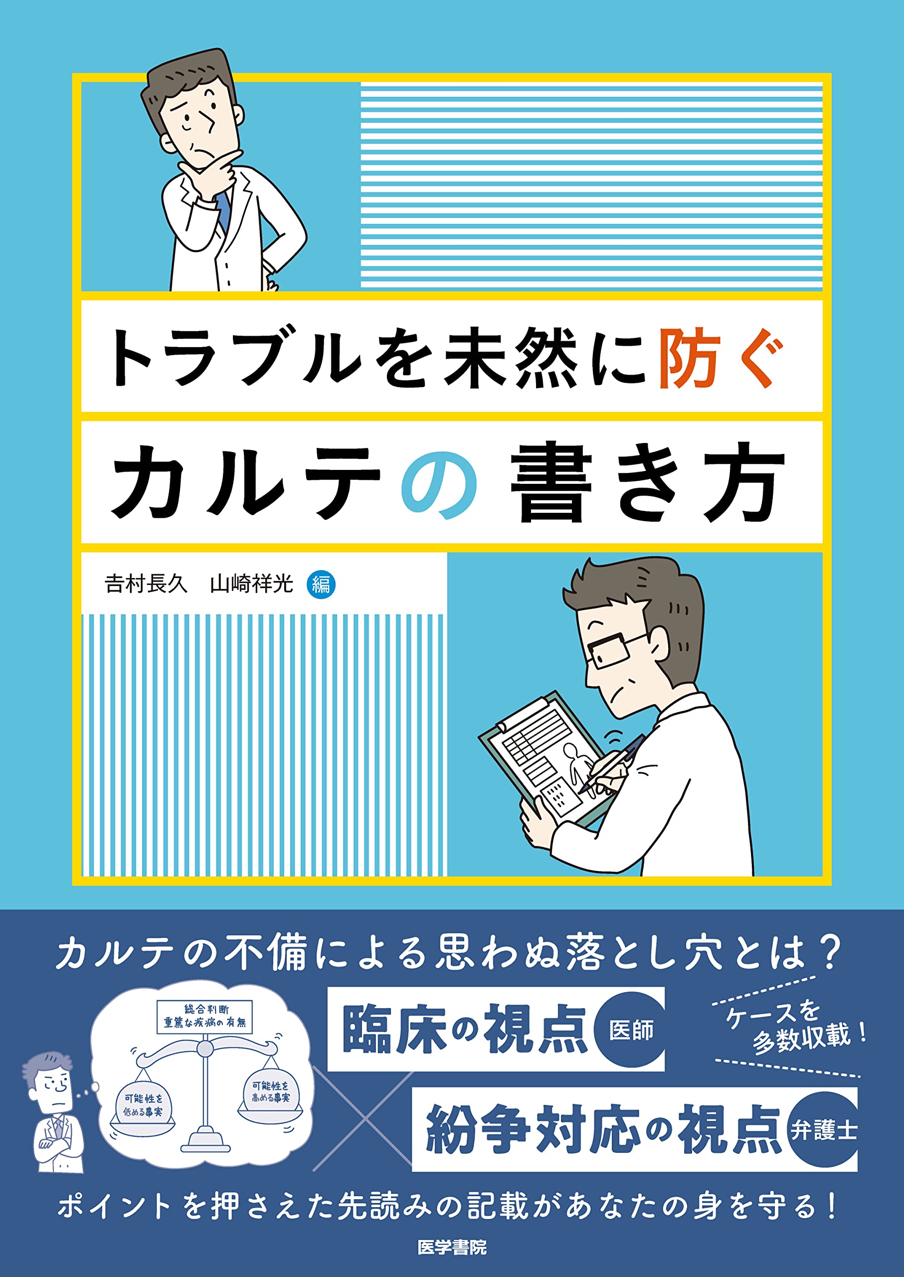 トラブルを未然に防ぐための参考書 トラブルを未然に防ぐカルテの書き方 | 吉村 長久, 山崎 祥光 |本